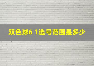 双色球6 1选号范围是多少